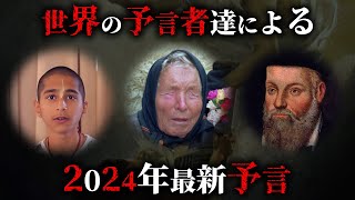 【緊急】世界の大予言者による2024年の最新予言がヤバすぎた。【 預言 最新 都市伝説 】 [upl. by Janelle]