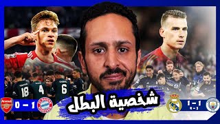 خلصت الحكاية ❌ بايرن ميونخ يقصي ارسنال و ريال مدريد يقصي السيتي 🔵 و دورتموند و باريس في الانتظار 🔥 [upl. by Lat]