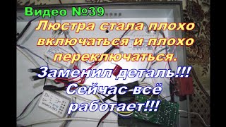 Ремонт люстры с пультом управления своими руками Подробное видео [upl. by Reynard]