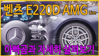 벤츠 E클래스 E220D 4MATIC AMG line 차량 살펴보겠습니다 [upl. by Rebma]