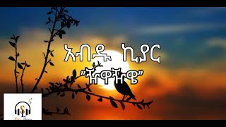 Abdu Kiar  Zhwa Zhwe  ዥዋዥዌ  New Ethiopian Music Lyrics  Sebez Lyrics [upl. by Denny]