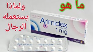 استخدام دواء اراميدكس للرجال  وما هو النولفادكس ولماذا يستخدمه الرجال  arimidex and nolvadex [upl. by Zawde167]