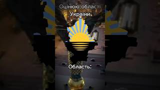 Оцінюю Донецьку область UAball Ukraine Donets countries edit flags shorts [upl. by Benito]