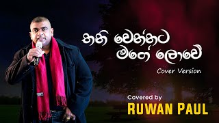 Thani Wennata Mage lowe Purudu Paluwen  Cover Ruwan Paul තනි වෙන්නට මගේ ලොවේ පුරුදු පාළුවෙන් [upl. by Nauwaj]