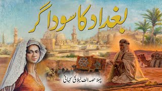 Baghdad Ka Sodagar  Part 1  Urdu Story  Rohail Voice [upl. by Seem755]