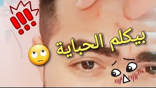 بيكلم حباية طالعة فى وشه هتموتو من الضحك [upl. by Edgerton]