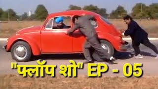 Jaspal Bhatti Comedy Show quotFlop Showquot Episode 05  Doordarshan Comedy Serial Flop Show [upl. by Izabel654]