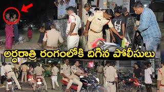 అర్ధరాత్రి రంగంలో దిగిన పోలీసులు vijayawadapolice appolice police  Ap Smart News [upl. by Lemal]