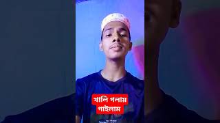 কেমন হয়েছে খালি গলায় গাইলাম। ইসলামিকভিডিও holytunepresent holyquran sarsinasong holytunenew [upl. by Selym705]