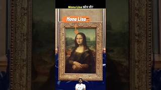 Monalisa कौन थी  manbodhkumar shorts shortfeed monalisa trendingtopic [upl. by Oidualc]