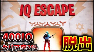 【フォートナイト】400IQないとクリアできない謎解き脱出【脱出マップ】IQ ESCAPE ROOM 🧠 [upl. by Lilhak]