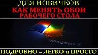 Как менять обои рабочего стола в Windows  2 способа [upl. by Steffane111]