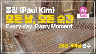 폴킴Paul Kim  모든 날 모든 순간Every day Every Moment  가야금 Cover 악보 [upl. by Alix611]