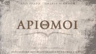 ΑΓΙΑ ΓΡΑΦΗ  ΑΡΙΘΜΟΙ ΠΔ ΝΕΟΕΛΛΗΝΙΚΗ AUDIO BIBLE [upl. by Ahsital]