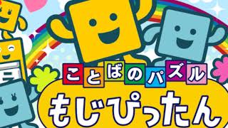 【言葉のパズル もじぴったん】「ふたりのもじぴったん」 [upl. by Gusella]