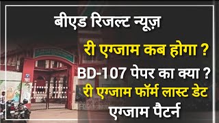 dbrau bed re exam date 2024  paper bd  107 में क्या चल रहा बीएड [upl. by Rector]