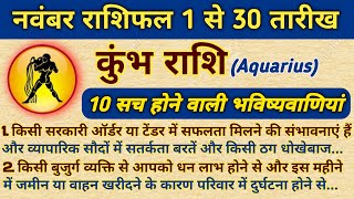 कुंभ नवम्बर राशिफल 2024। Kumbh Masik Rashifal November। Aquarius Horoscope Monthly। [upl. by Arleta]