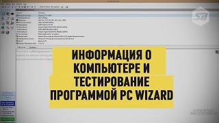 Информация о компьютере и тестирование программой PC Wizard [upl. by Niryt]