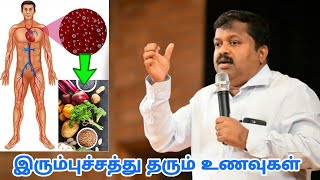 இரும்புச்சத்து அதிகரிக்க சாப்பிட வேண்டிய உணவுகள்  DrSivaraman speech on iron rich foods [upl. by Garrett]