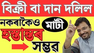 Land Transfer ৰ সহজ পদ্ধতি  Relinquishment Deed [upl. by Joly]