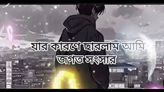 Jar karone charlam ami jogot songsar bengali sad song bangla new song  2024 new music song [upl. by Halvaard190]