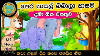 සිංහල ළමා ගීත එකතුව  ළමා ගීත එක පොකුරට  Sinhala Kids Song Collection  Sinhala Lama Gee  Babyhub [upl. by Aneela]