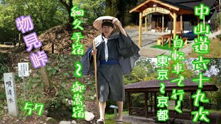 中山道六十九次 57 自転車で行く 細久手宿～御嵩宿 スーツ旅行 切リミックス [upl. by Ahsal]