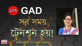 Do you have excessive tension GAD Sign symptoms Dr Mekhala Sarkar anxiety tension [upl. by Ait]