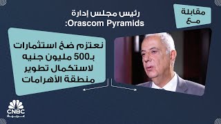 رئيس مجلس إدارة Orascom Pyramids نعتزم ضخ استثمارات بـ500 مليون جنيه لاستكمال تطوير منطقة الأهرامات [upl. by Goodwin]