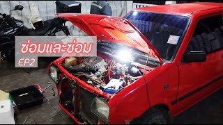 Daihatsu Mira  EP2 ซ่อม ซ่อม ซ่อม [upl. by Nuahsor144]