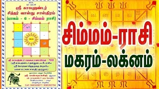 Sre Kagabujandar Siddhar Vastu Sastra  Volume  6  Simmam Rasi  Makaram LagnamEpisode  58 [upl. by Attennaej601]