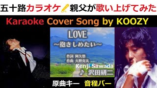 『LOVE 抱きしめたい』 沢田研二 【Full Karaoke 💖 Cover Song】 quotLOVE Dakishimetaiquot  Kenji Sawada ジュリー [upl. by Kristie]