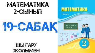 Математика 2сынып 19сабақ 18 есептер [upl. by Arrej]