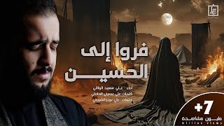 فروا الى الحسين  عليسعيدالوائلي 2024  وابحر بجروحي واهاجر [upl. by Eisenberg]