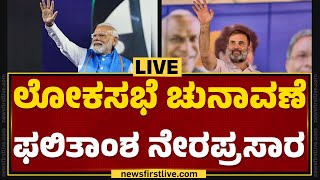 LIVE  ಲೋಕಸಭಾ ಚುನಾವಣೆ ಫಲಿತಾಂಶ ನೇರಪ್ರಸಾರ  Lok Sabha Election Result 2024  newsfirstkannada [upl. by Torosian]