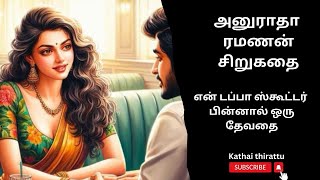 அனுராதா ரமணன் சிறுகதைஎன் டப்பா ஸ்கூட்டர் பின்னால் ஒரு தேவதைTamil short story kathai thirattu [upl. by Muryh103]