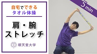 【運動不足解消】自宅でできるタオル体操（肩・腕のストレッチ） [upl. by Elton]