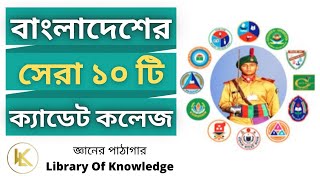 Top 10 Cadet College in Bangladesh 2021  বাংলাদেশের সেরা ১০ টি ক্যাডেট কলেজ [upl. by Tamas221]