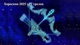 Хороскоп 2025 година за Стрелец [upl. by Nicolai]