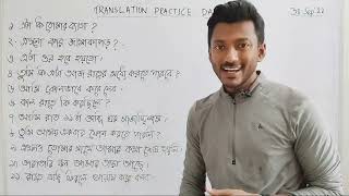 সহজ ট্রান্সলেশন প্র্যাক্টিস  Day 23 Translation Practice [upl. by Boy139]