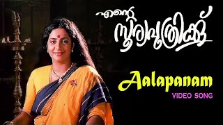 Aalapanam ThedumEnte SooryaputhrikkuSri VidyaAmalaSuresh Gopi [upl. by Azarcon]