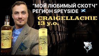 Craigellachie 13 лет Спейсайд «Любимые виски из 6 регионов 🏴󠁧󠁢󠁳󠁣󠁴󠁿» Обзор 144 [upl. by Dedra809]