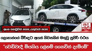 ලොහාන්ගේ බිරිඳට අයත් නිවසකින් මතුවූ සුපිරි රථය  වෙඩිවැදී මියගිය ලේකම් ගෙනවිත් දැම්මේ [upl. by Virgil853]