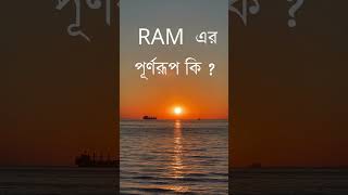 RAM এর পূর্ণরূপ কি [upl. by Rosemare]