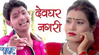 देवघर नगरी  Devghar Nagari  Ae Bhola Ji  Ankush Raja  Bhojpuri Kanwar Songs 2016 new [upl. by Niarb]