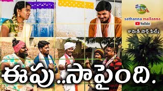 EEPU SAPAINDI SATHANNA MALLANNA CHANNEL COMEDY SHORT FILM [upl. by Lubet242]