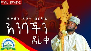 የበገና መዝሙር  New Ethiopian Orthodox Tewahdo Begena Mezmur [upl. by Bourgeois264]