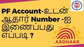 How to link Aadhar with PF account  தமிழ்  link PF account with Aadhar [upl. by Ayekal]