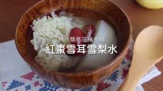 秋冬滋潤系列～紅棗雪耳雪梨水～食譜教學 [upl. by Hammond]