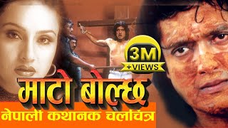 Nepali Movie  quotMATO BOLCHAquot FULL MOVIE  Rajesh Hamal Bipana Thapa  Nepali 2016 Full Movie [upl. by Aires]